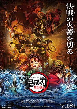 Theatrical poster for Demon Slayer: Kimetsu no Yaiba – Infinity Castle